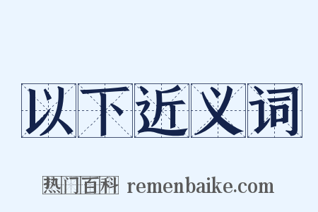 以下近义词是什么意思的图片